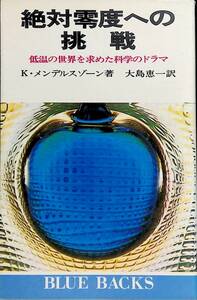 絶対零度への挑戰　低温の世界を求めた科学のドラマ　K・メンデルスゾーン　 大島恵一　講談社　YA230416K1