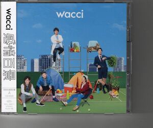 初回盤A(CD+DVD)アルバム！wacci [感情百景]