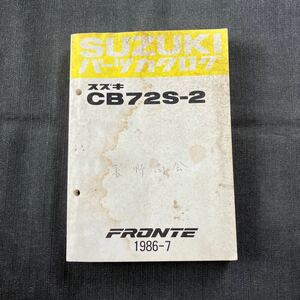 p071501 スズキ フロンテ CB72S-2 パーツカタログ 1986年7月