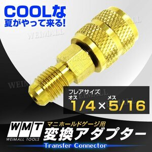 カーエアコン用 ガスチャージ 変換アダプター R410A用 オス1/4 × メス5/16 変換 アダプタ エアコン ガスチャージ マニホールドゲージ 真空