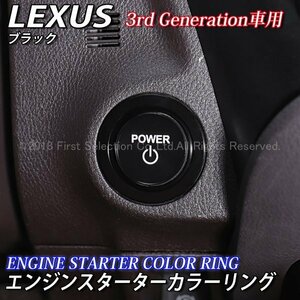 ◇LEXUS◆ES LS UX RX LX RC LC エンジンスターターカラーリング3rd(黒)ES300h LS500h LS500 UX250h UX200 RX300 LC500 LX570 RC350 RC300h
