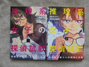 推理系女子の探偵試験　夜挽理の殺人への傾向と対策　全２巻　原作： 伏見和真　漫画： カガミツキ