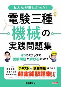 みんなが欲しかった！電験三種機械の実践問題集／尾上建夫(著者)