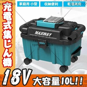 充電式集じん機 乾湿両用 コードレス 大容量 10L クリーナー ブロワ 車内 洗浄機 軽量 コンパクト マキタ 18V バッテリー用 本体