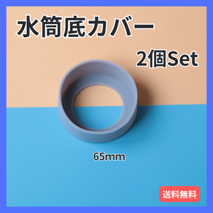 水筒カバー ２個 グレー シリコン ボトル 底 キズ 傷 保護 防止 灰色