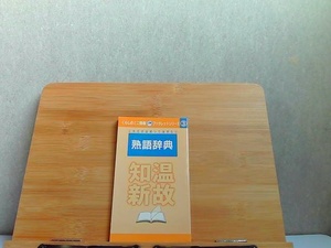 くらしのミニ情報ブックレットシリーズ　3　熟語辞典　発行年不明