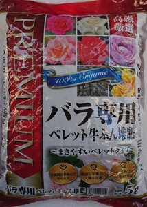 薔薇専用　牛フン堆肥肥料ペレット　５リットル入り　（　５　Ｌ　Ｘ　１袋　）　＜　送料別　＞