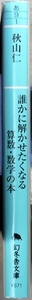 「誰かに解かせたくなる　算数・数学の本」　秋山仁著　幻冬舎文庫　数学者秋山仁の面白い数学バラエティー