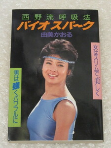 西野流呼吸法 バイオスパーク/由美かおる/講談社/1987年/レオタード