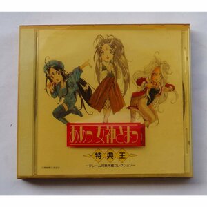 オーディオCD ああっ女神さま特典王 PCCG-00225