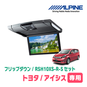 アイシス(H16/9～H29/12)専用セット　アルパイン / RSH10XS-R-S+KTX-Y413K　10.1インチ・フリップダウンモニター