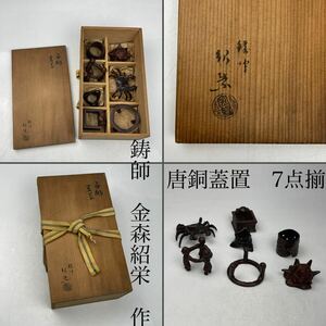 鋳師　金森紹栄　「唐銅　蓋置」　7点揃　共箱付　/　鋳金　唐銅　名工　鋳物　金工　.1705