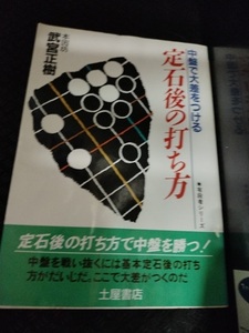 【ネコポス２冊同梱可】中盤で大差をつける定石後の打ち方 (有段者シリーズ) 　武宮 正樹