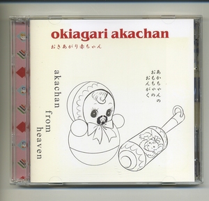 CD★おきあがり赤ちゃん akachan from heaven アンビエント ニューエイジ 高山吉朗 おもちゃ おきあがりこぼし ガラガラ 起き上がりこぼし