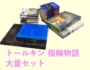 裁断済 トールキン 指輪物語関連 17冊セット ロード・オブ・ザ・リング 小説 ファンタジー