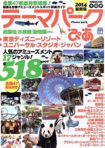 テーマパークぴあ　最新版(２０１４) 最新＆定番アミューズメントスポット詳細ガイド！ ぴあＭＯＯＫ／ぴあ