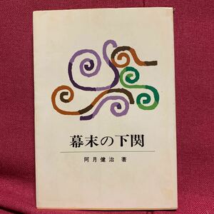 幕末の下関　阿月健治みなと新聞社高杉晋作奇兵隊白石正一郎坂本龍馬小倉城攘夷戦争関門海峡前田壇ノ浦砲台山口県長州長府藩毛利明治維新