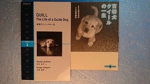 英日)NF「Quill:The Life of a Guide Dog+盲導犬クイールの一生」秋本良平(写真) 石黒謙吾(文) 
