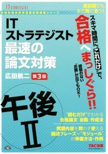 ＩＴストラテジスト　午後II　最速の論文対策　第３版 情報処理技術者高度試験速習シリーズ／広田航二(著者)