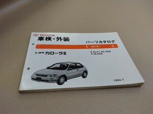 トヨタ TOYOTA トヨタカローラⅡ パーツカタログ 90.9- 1994年7月発行