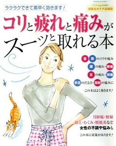 コリと疲れと痛みがスーッと取れる本／健康・家庭医学