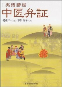 【中古】 [実践講座] 中医弁証