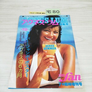 1-▼ アグネス・ラム特集号 映画ファン 7月臨時増刊号 昭和51年7月15日 発行 1976年 AGNES LUM 写真集