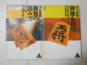 河口俊彦　「勝負の読み方」＆「勝機を待つ」　2冊セット　 　将棋