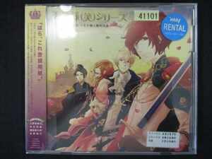 718 レンタル版CD 王子様（笑）シリーズ ドラマCD 王子様と眠れる森 41101