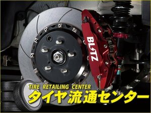 限定■BLITZ（ブリッツ）　ビッグキャリパーキットⅡ（フロント・4POT・ブレーキパッド for STREET）　ヴォクシー(ZWR80G・ZWR80W) 2ZR-FXE