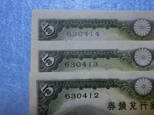 　二次５円札　連番３枚　未使用　ピン札