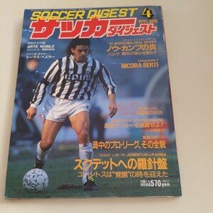 『サッカーダイジェスト1991年4月』4点送料無料サッカー多数出品ユベントスバッジオマラドーナ名取篤武南高ベッケンバウアーカシラギバルサ