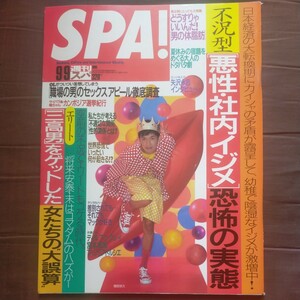 送料無料即決!　SPA! 週刊スパ1998年9月9日号表紙櫻田宗久　矢沢永吉インタビュー加藤あい宮本和知西原理恵子ディル・アン・グレイ