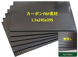 カーボンFRP C-FRP板 1.5x245x395mm 平織 艶消し CFRP