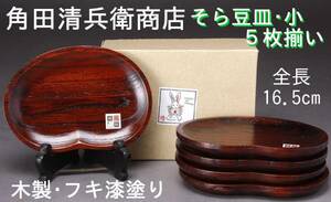 角田清兵衛商店 そら豆皿 ５枚揃い 木製 吹き漆塗り 16.5cm×11.5cm 新中古 KA-6542