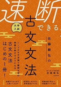 [A12075737]大学入試 佐藤敏弘の 速断できる古文文法 佐藤敏弘