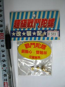 希少　ベイブレード　部品　強力　改装 ベイブレード用　メタル軸　ディスク　社外　海外製#589 未使用　即決