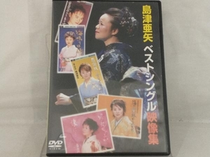 【島津亜矢】 DVD; 島津亜矢ベストシングル映像集