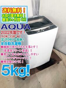 送料無料★2022年製★極上超美品 中古★AQUA 5kg 3Dアクティブ洗浄でもみ洗い!! 高濃度クリーン浸透! 全自動洗濯機【AQW-S5M-W】DBYL