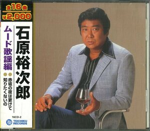 D00135487/CD/石原裕次郎「ムード歌謡編 (2009年・16CD-2)」
