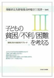 [A12252482]子どもの貧困/不利/困難を考えるIII:施策に向けた総合的アプローチ [単行本] 埋橋孝文、 矢野裕俊、 田中聡子; 三宅洋一