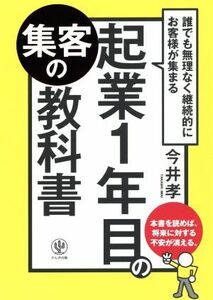 起業１年目の集客の教科書 誰でも無理なく継続的にお客様が集まる／今井孝(著者)