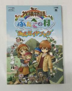 24AN-005 本 書籍 牧場物語 ふたごの村 公式ガイドブック 阿部 活 小学館 使用感あり