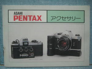 必見です 当時物 ASAHI PENTAX アクセサリー カタログ