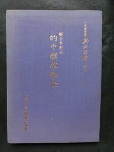 綜合弁証法 的中類推秘伝 奥山龍峰 八光流全国師範会 昭和52年 第5版 八光塾 1977年/ギャンブル 競馬 株 金運 財運 競輪 柔術 武道 1977年