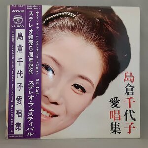 ペラジャケ ◇ 島倉千代子 / 愛唱集 ○LP ALS-5027