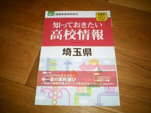 知っておきたい高校情報　埼玉県　平成29年度入試用　中1夏の高校選び 進研ゼミ＋（プラス）中学講座（中1コース）2016年8月付録　