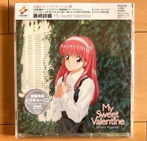 全て新品未開封　藤崎詩織　My Sweet Valentine　CD　購入特典付　金月真美