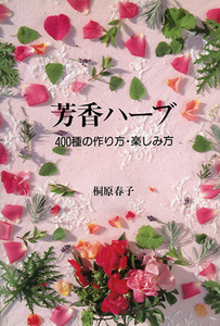 ■芳香ハーブ　400種の作り方・楽しみ方