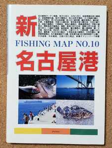 フィッシング　マップ　新名古屋港　NO.10 2000年3月 発行　プレツィオーゾ